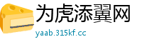 为虎添翼网